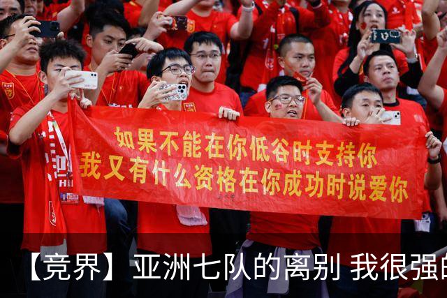 【竞界】亚洲七队的离别 我很强的幻觉破灭