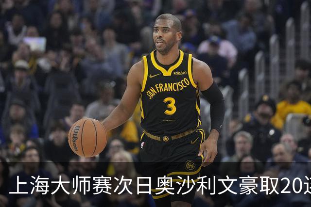 上海大师赛次日奥沙利文豪取20连胜 斯佳辉5连鞭