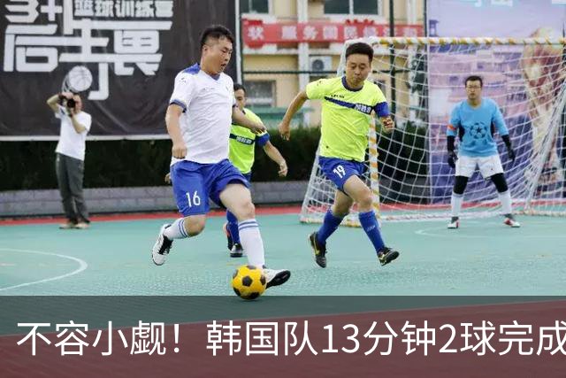 不容小觑！韩国队13分钟2球完成逆转 世界杯三连胜欧洲球队