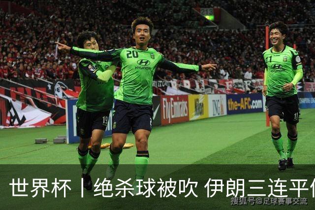 世界杯丨绝杀球被吹 伊朗三连平仍存晋级希望
