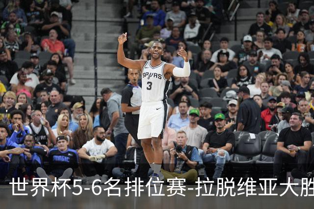 世界杯5-6名排位赛-拉脱维亚大胜立陶宛获第五