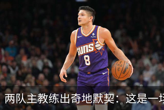 两队主教练出奇地默契：这是一场疯狂的比赛