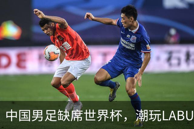 中国男足缺席世界杯，潮玩LABUBU和裁判马宁却成网友眼中“最强首发”？