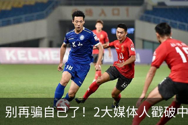 别再骗自己了！2大媒体人戳破中国男篮遮羞布，郭士强能看透吗？