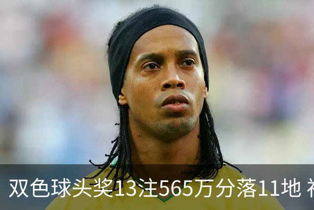 双色球头奖13注565万分落11地 福运奖开969万注