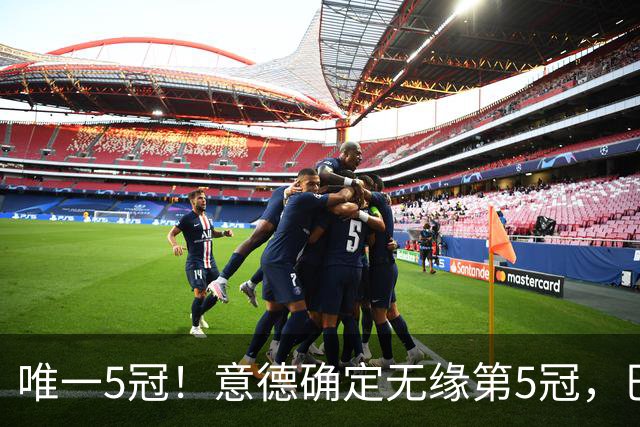 唯一5冠！意德确定无缘第5冠，巴西仍独享“五星”称号+冲击第6冠