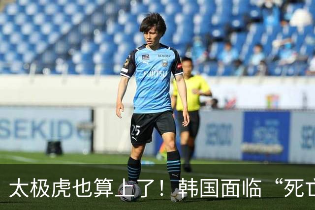 太极虎也算上了！韩国面临“死亡游戏” 出局OR晋级全看别队