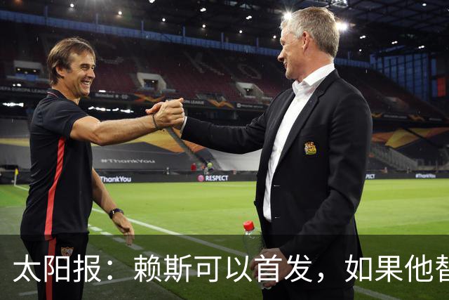 太阳报：赖斯可以首发，如果他替补的话梅努将会首发