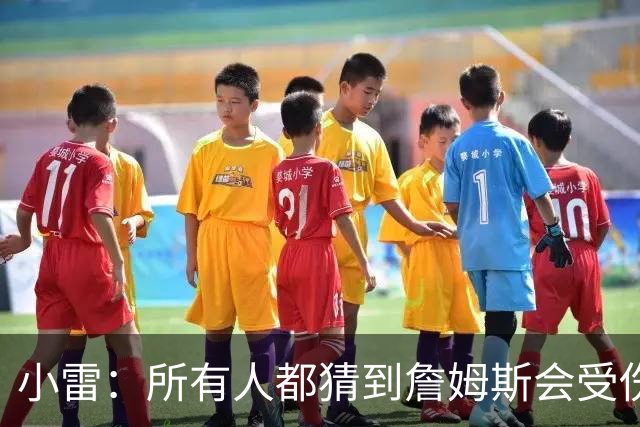 小雷：所有人都猜到詹姆斯会受伤，现在看图赫尔不带阿诺德是错误