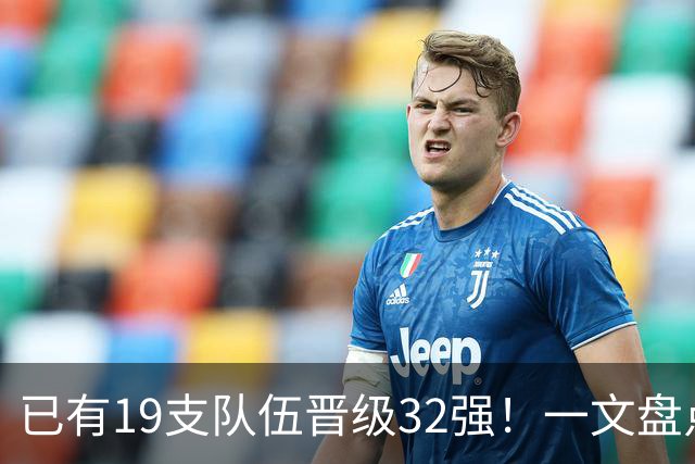 已有19支队伍晋级32强！一文盘点世界杯小组出线形势