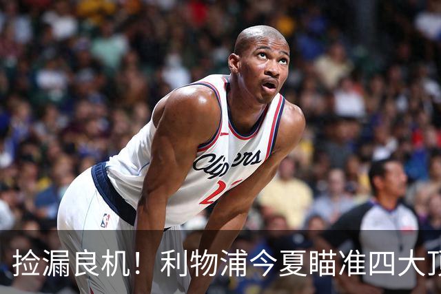 捡漏良机！利物浦今夏瞄准四大顶级自由身，伊劳拉低成本补强阵容