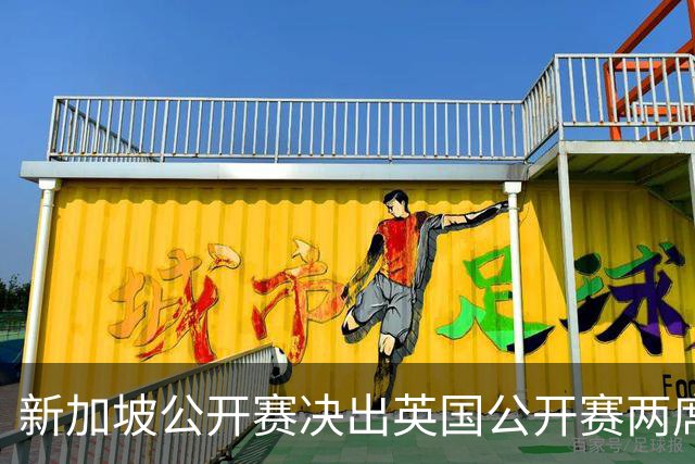 新加坡公开赛决出英国公开赛两席 林钰鑫许安迪出战