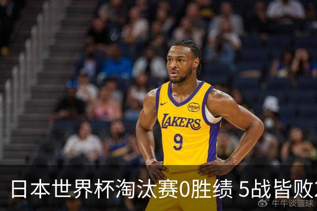 日本世界杯淘汰赛0胜绩 5战皆败2输点球2遭逆转绝杀