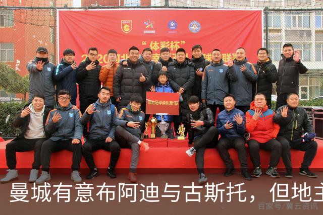 曼城有意布阿迪与古斯托，但地主家也没有余粮