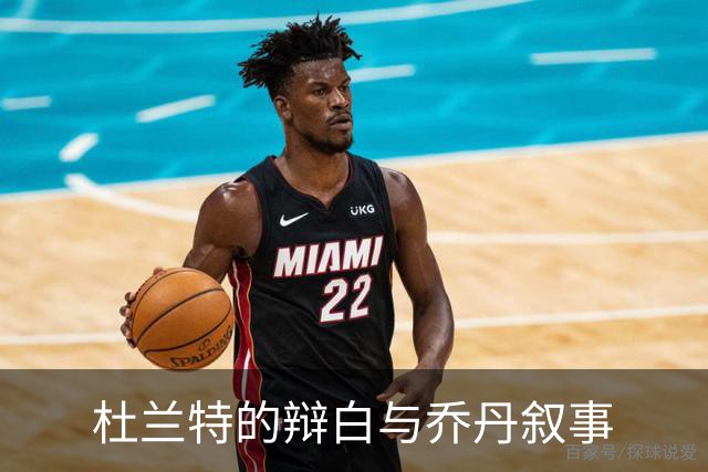 杜兰特的辩白与乔丹叙事