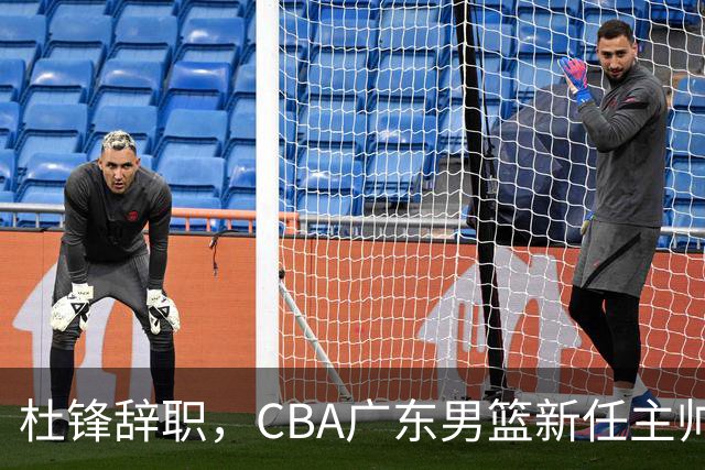 杜锋辞职，CBA广东男篮新任主帅候选浮出水面，但最佳选择却未在其中