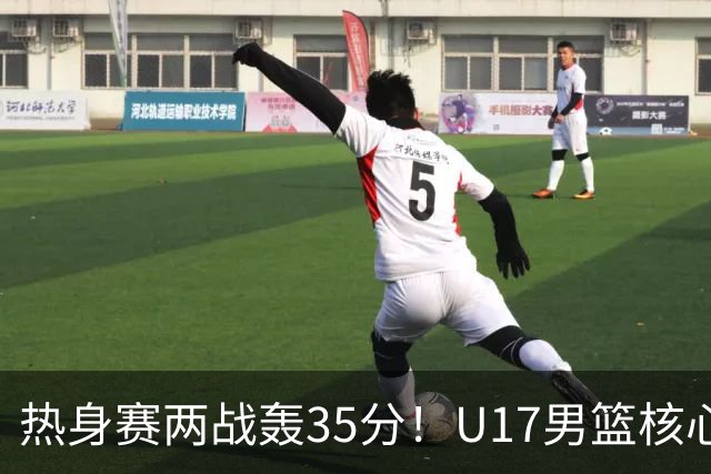 热身赛两战轰35分！U17男篮核心不止要接班张镇麟，还要登陆NBA？
