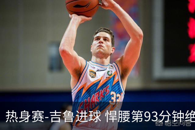 热身赛-吉鲁进球 悍腰第93分钟绝杀 法国2-1险胜