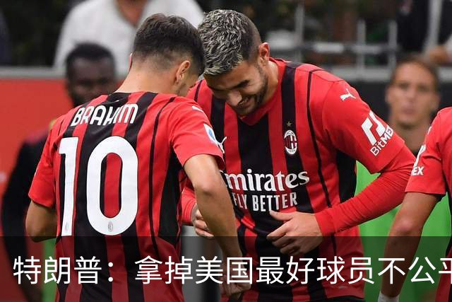 特朗普：拿掉美国最好球员不公平 只要求复核无关决定