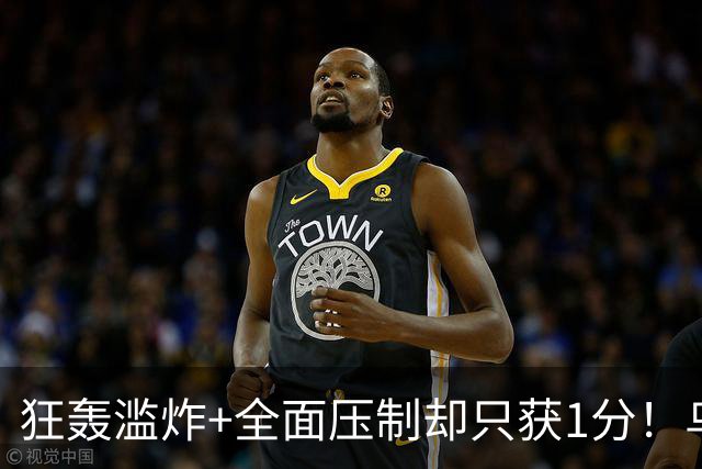 狂轰滥炸+全面压制却只获1分！乌拉圭为低效进攻付出代价