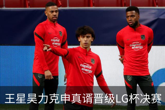 王星昊力克申真谞晋级LG杯决赛