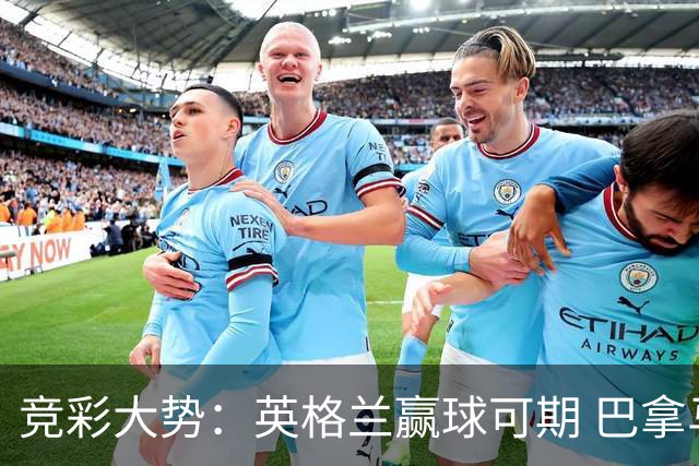 竞彩大势：英格兰赢球可期 巴拿马有望不败