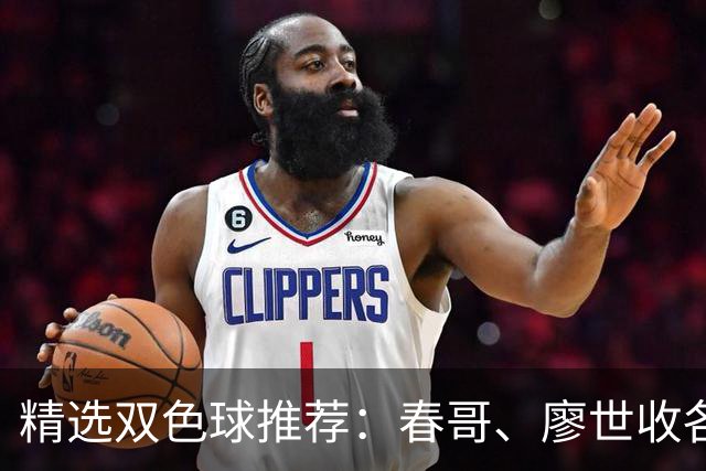 精选双色球推荐：春哥、廖世收各擒一等718万！