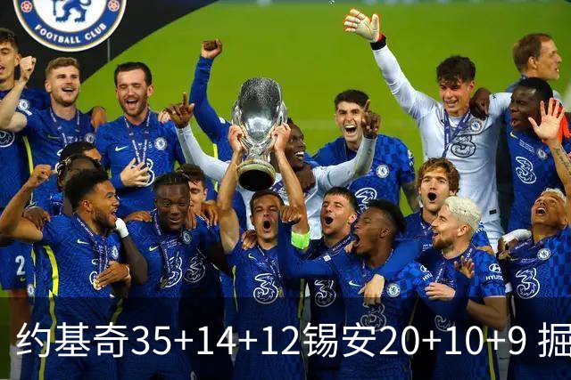 约基奇35+14+12锡安20+10+9 掘金大胜鹈鹕