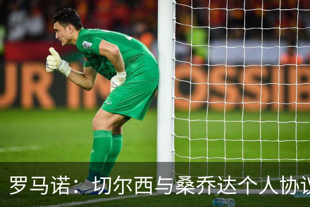 罗马诺：切尔西与桑乔达个人协议并提出两份报价