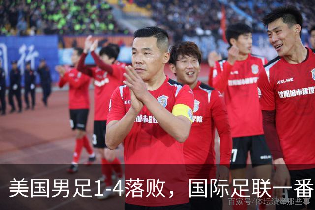 美国男足1-4落败，国际足联一番操作，最后成了世界杯最大的笑柄