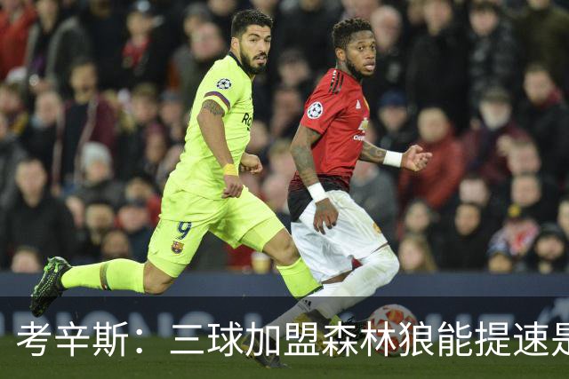 考辛斯：三球加盟森林狼能提速是加分项 他和爱德华兹非常契合