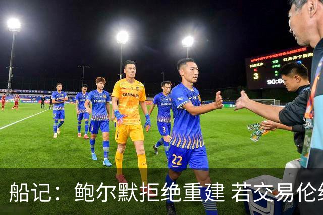 船记：鲍尔默拒绝重建 若交易伦纳德 首要替代目标是杰伦·布朗