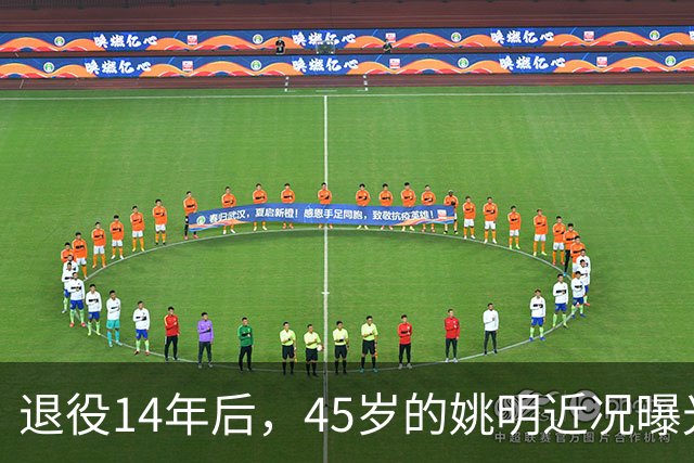退役14年后，45岁的姚明近况曝光，面相变了，走路姿势奇怪引争议