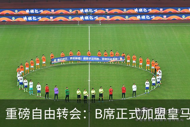 重磅自由转会：B席正式加盟皇马，穆里尼奥完整阵容出炉，西甲冠军悬念提前落幕
