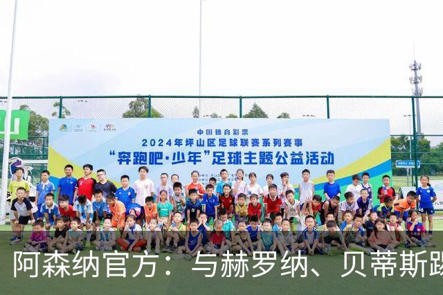 阿森纳官方：与赫罗纳、贝蒂斯踢季前赛 赛后回伦敦备战新赛季