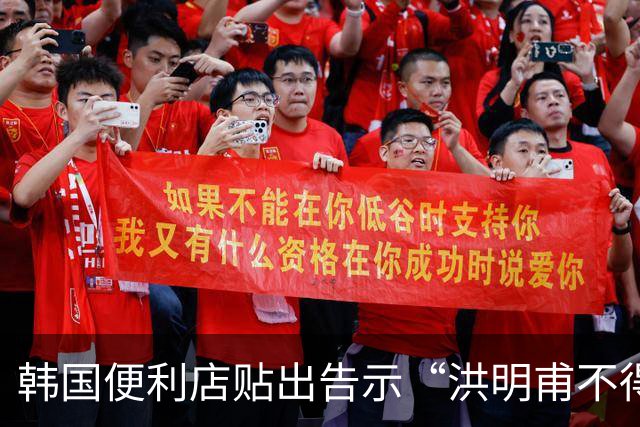 韩国便利店贴出告示“洪明甫不得入内”，烤肉店拒绝为其提供服务