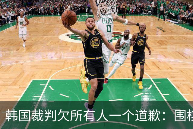 韩国裁判欠所有人一个道歉：围棋本是最公平的竞技