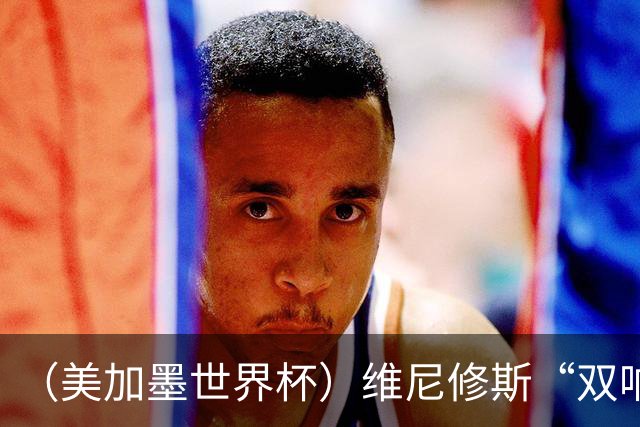 （美加墨世界杯）维尼修斯“双响”助巴西头名晋级 摩洛哥4：2胜海地