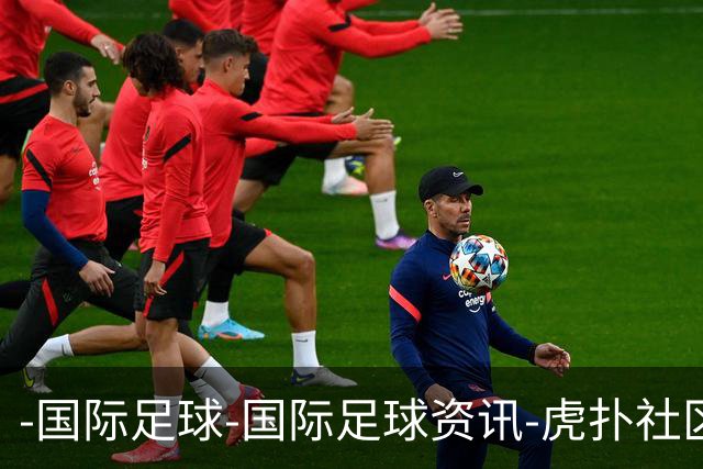 -国际足球-国际足球资讯-虎扑社区