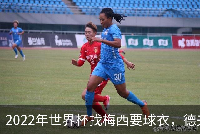 2022年世界杯找梅西要球衣，德夫林：家人帮我保管着，怕被抢