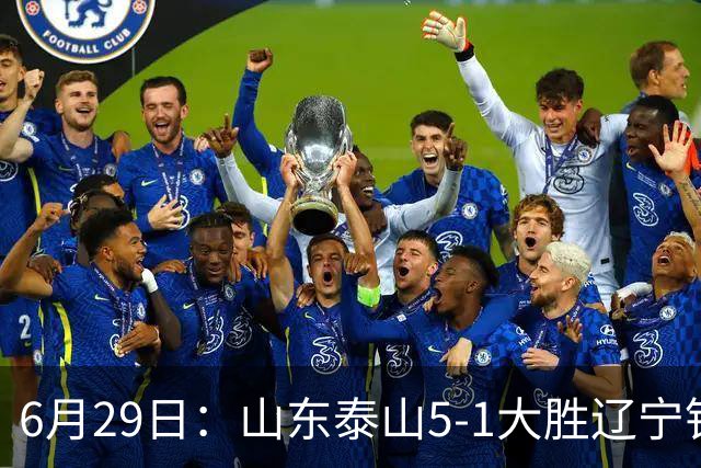 6月29日：山东泰山5-1大胜辽宁铁人，被雪藏半年的国脚级小将，终于爆发了！