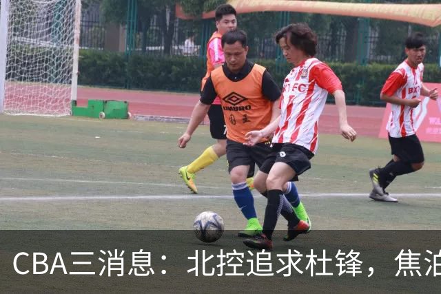 CBA三消息：北控追求杜锋，焦泊乔乘人之危，朱芳雨吃回头草