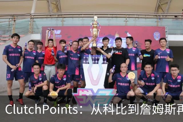 ClutchPoints：从科比到詹姆斯再到东契奇 湖人巨星传承继续