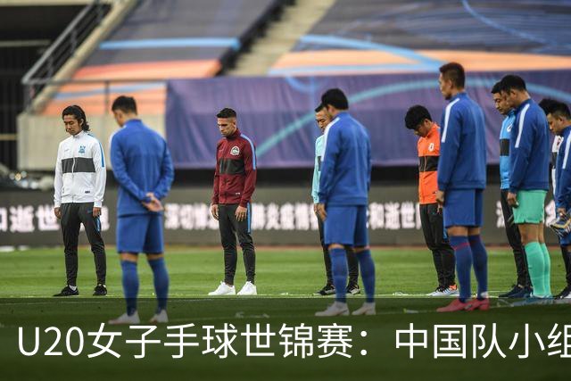 U20女子手球世锦赛：中国队小组第二晋级16强