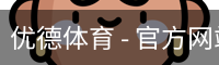 优德体育